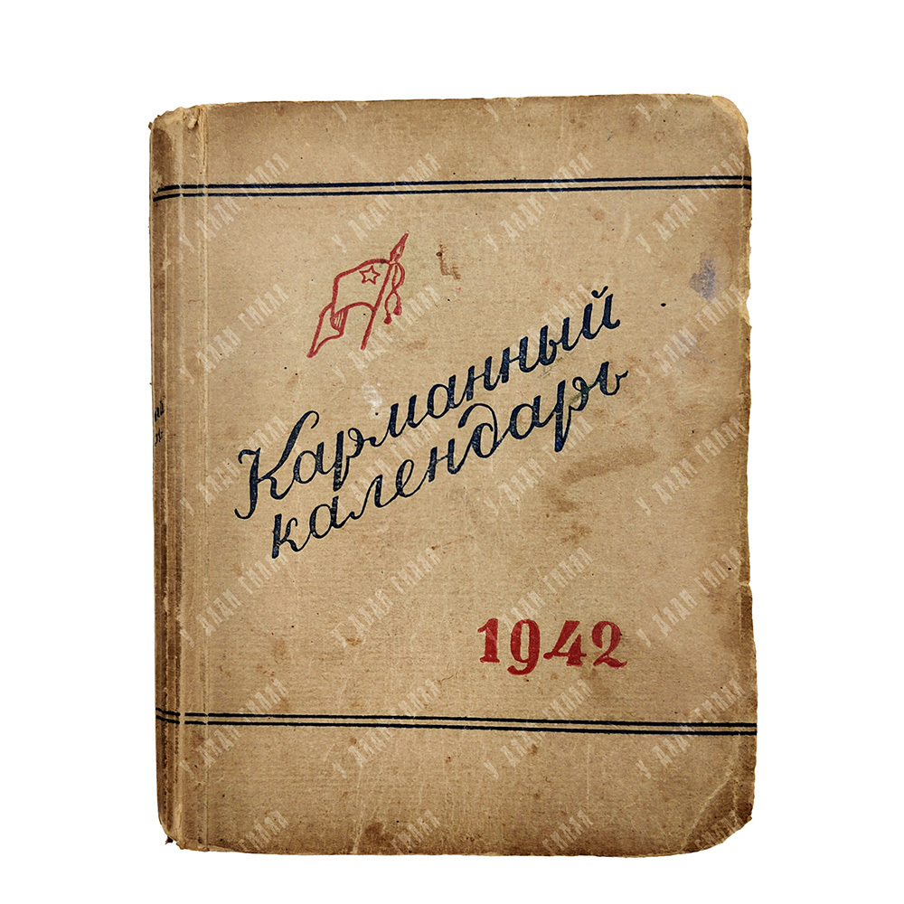 Карманный календарь на 1942 год. – М.: Государственное издательство политической литературы, 1942.