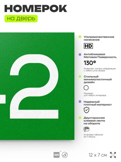 Номер на дверь 942, табличка на дверь для офиса, квартиры, кабинета, аудитории, склада, зеленая 120х70 мм, Айдентика Технолоджи