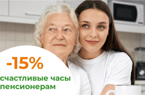 Счастливые часы - скидка 15% пенсионерам