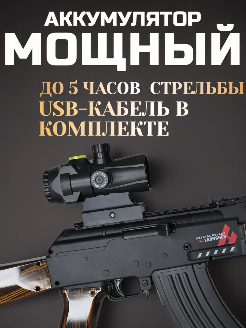 Автомат детский АК-47 с орбизами