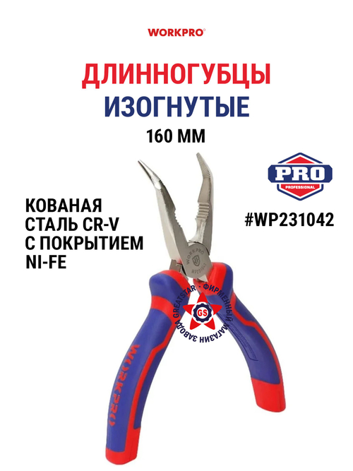 Длинногубцы изогнутые 160 мм CR-V WP231042