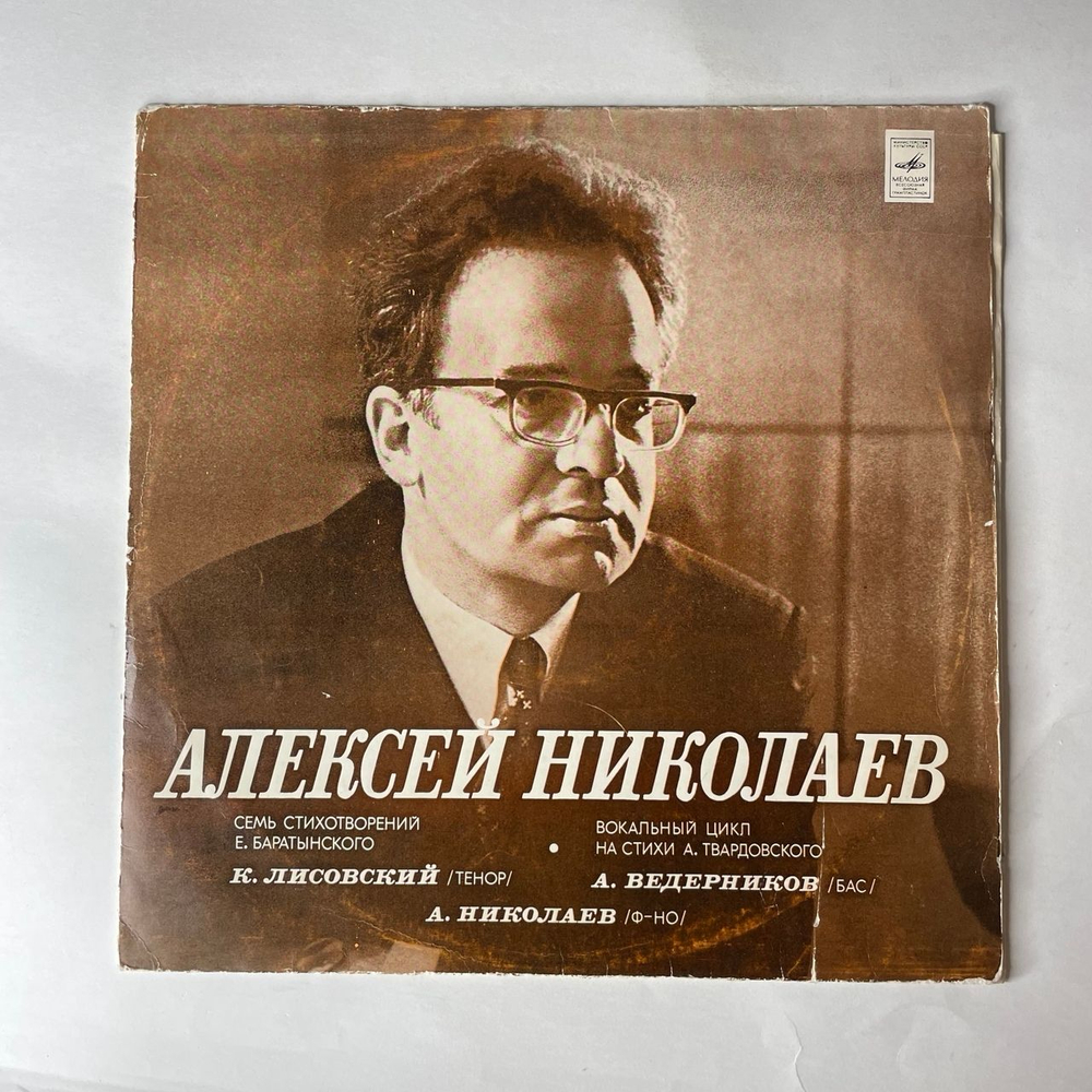 Винтажная виниловая пластинка LP Алексей Николаев, Семь Стихотворений Е. Баратынского, Одиннадцать Песен На Стихи А. Твардовского (СССР 1977)