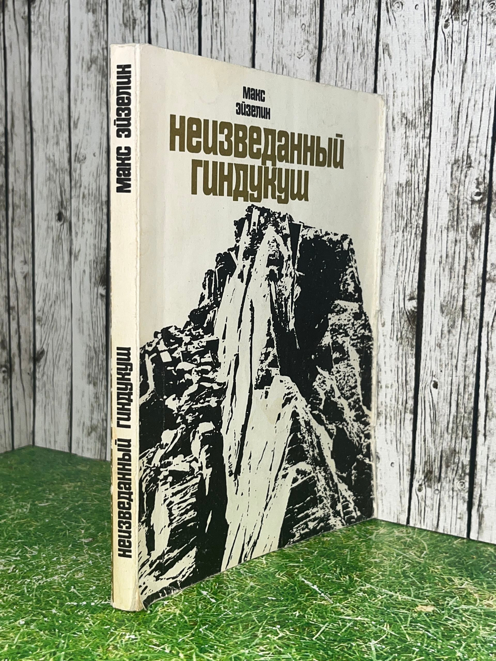 Макс Эйзелин. Неизведанный Гиндукуш