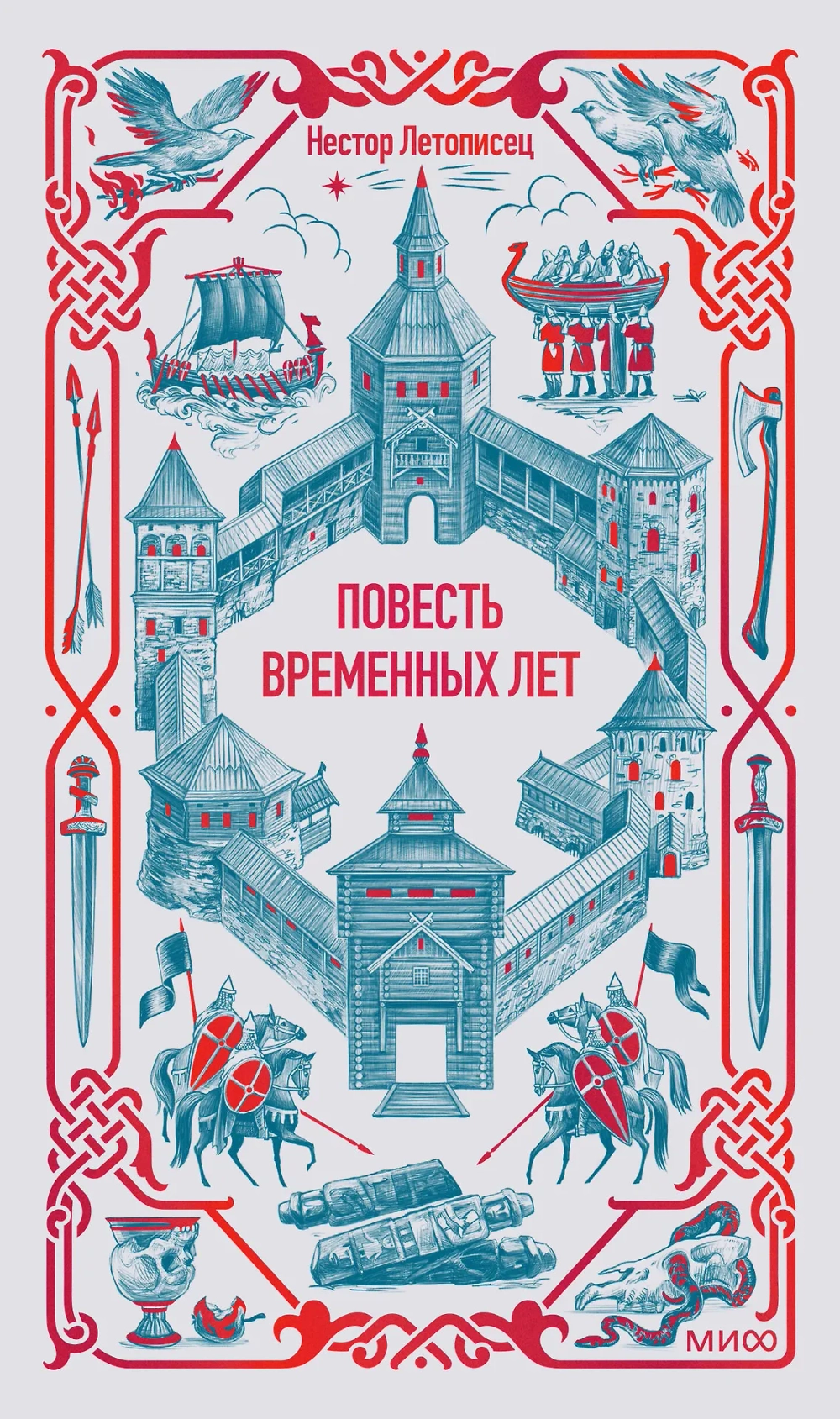 Повесть временных лет