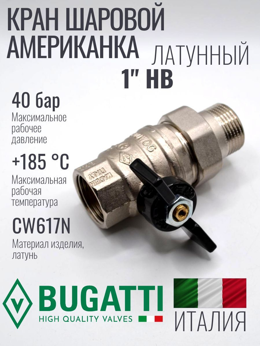 Bugatti Кран шаровый с американкой 1"
