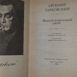 Сборник стихов Арсения Александровича Тарковского
