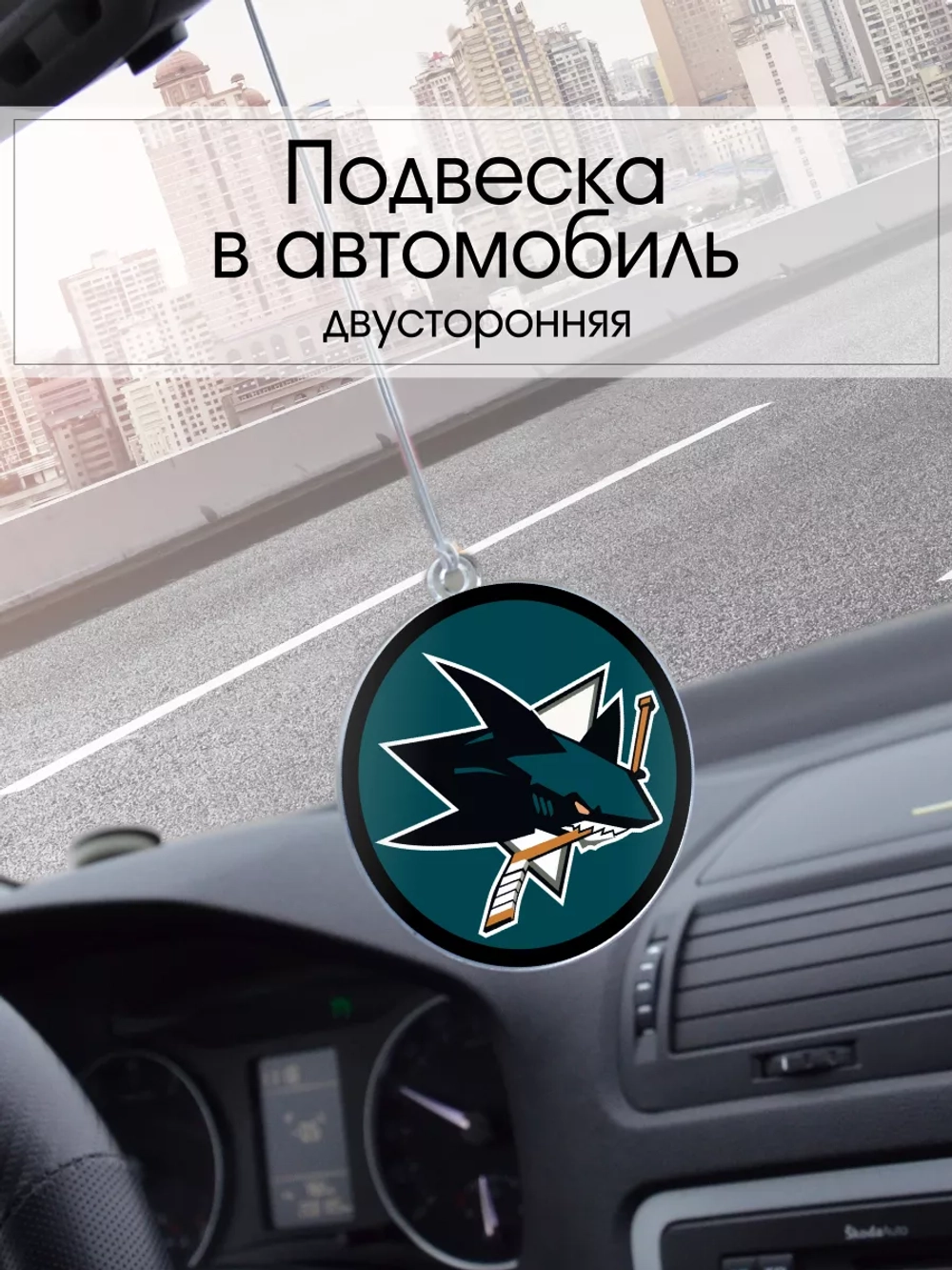 Подвеска в машину - San Jose Sharks