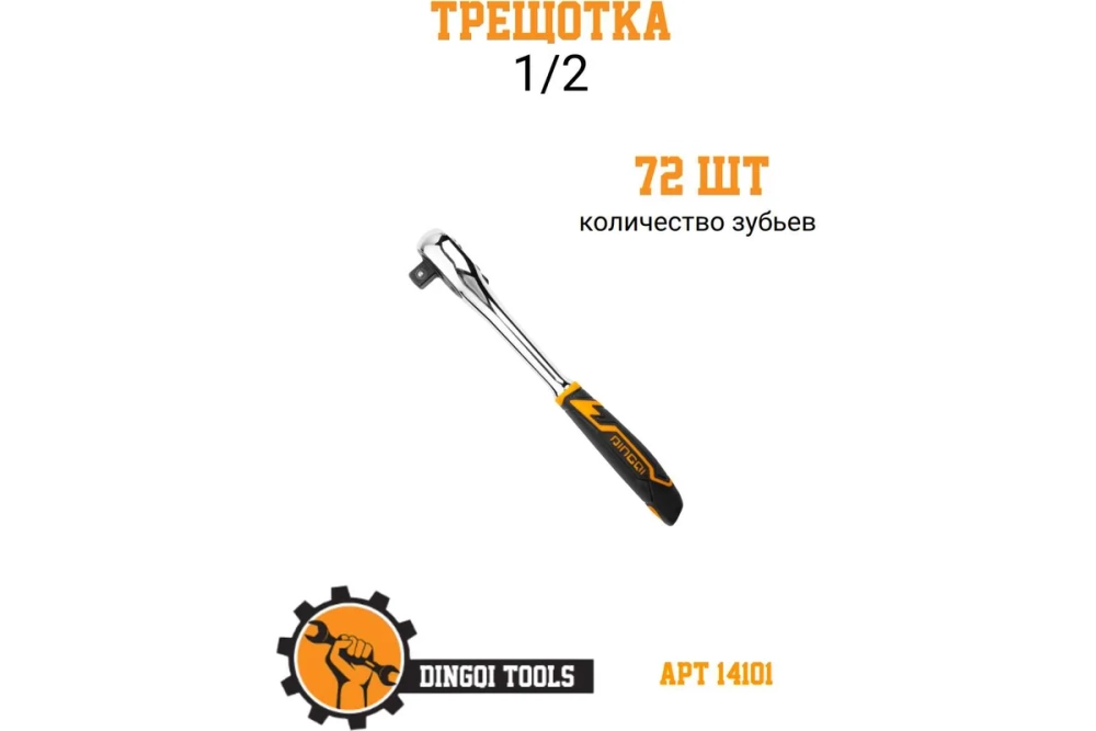 Трещотка 1/2" 72 зуба Dingqi 14101