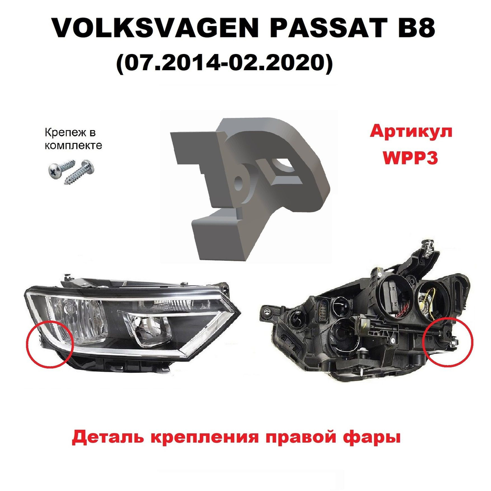 Кронштейн крепления фары для Volkswagen Passat B8 (07.2014 - 02.2020) г.в.