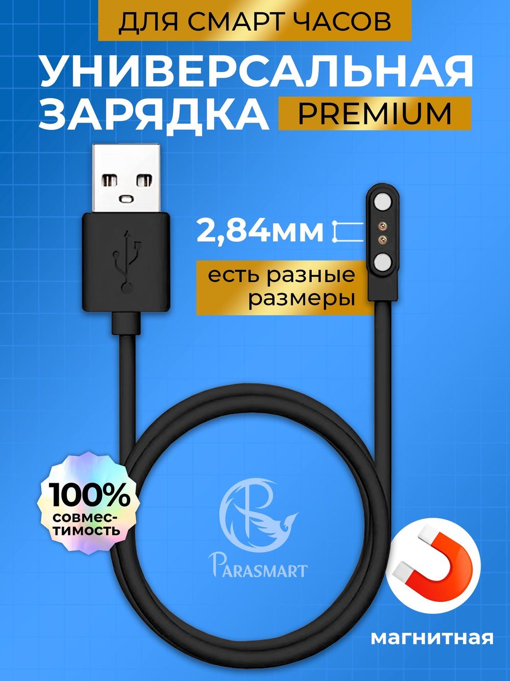 Зарядка PARASMART для смарт часов магнитная с адаптером полярности, кабель USB-A – 2 pin 2.84 мм (черный)