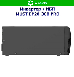 ИБП MUST EP20-300 PRO (12В / 300Вт / 10A)