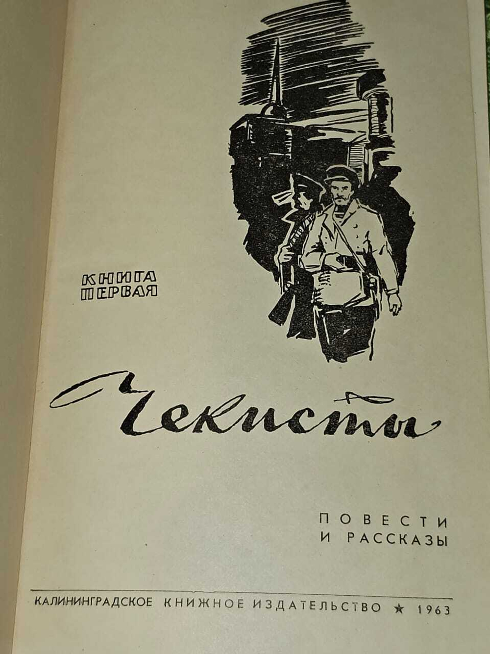 Чекисты. Повести и рассказы. В двух книгах. Книга 1