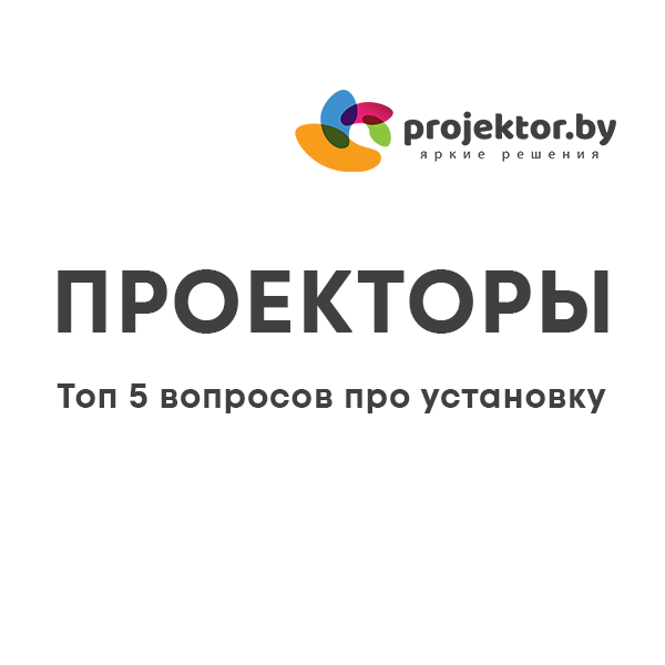 Топ 5 вопросов про установку проектора 2026 Топ 5 вопросов про установку проектора 2026