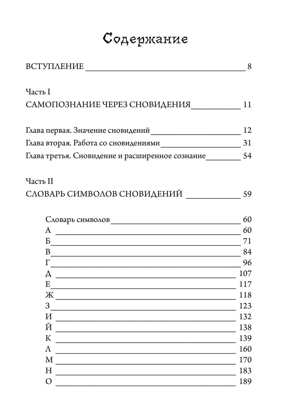 Книга сновидений. Символы для самопознания (PDF)