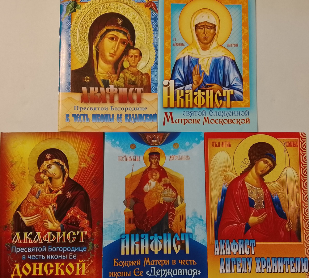 Комплект из 5-ти акафистов: Пресвятой Богородице в честь иконы Ее Казанская, Донская, Державная, святой Матроне Московской, акафист Ангелу Хранителю