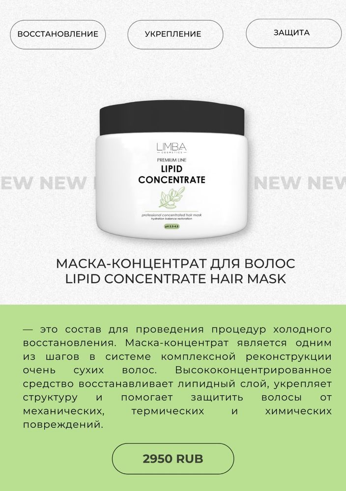 Limba Подложка Липидная Концентрат - Маска-репозитор Lipid Concentrate Hair Mask