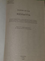 Маркиз де Сад. Жюльетта