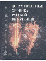 Документальная хроника русской революции