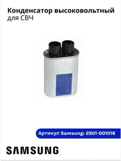 Конденсатор масляный, высоковольтный для микроволновой печи 2501-001016 Samsung