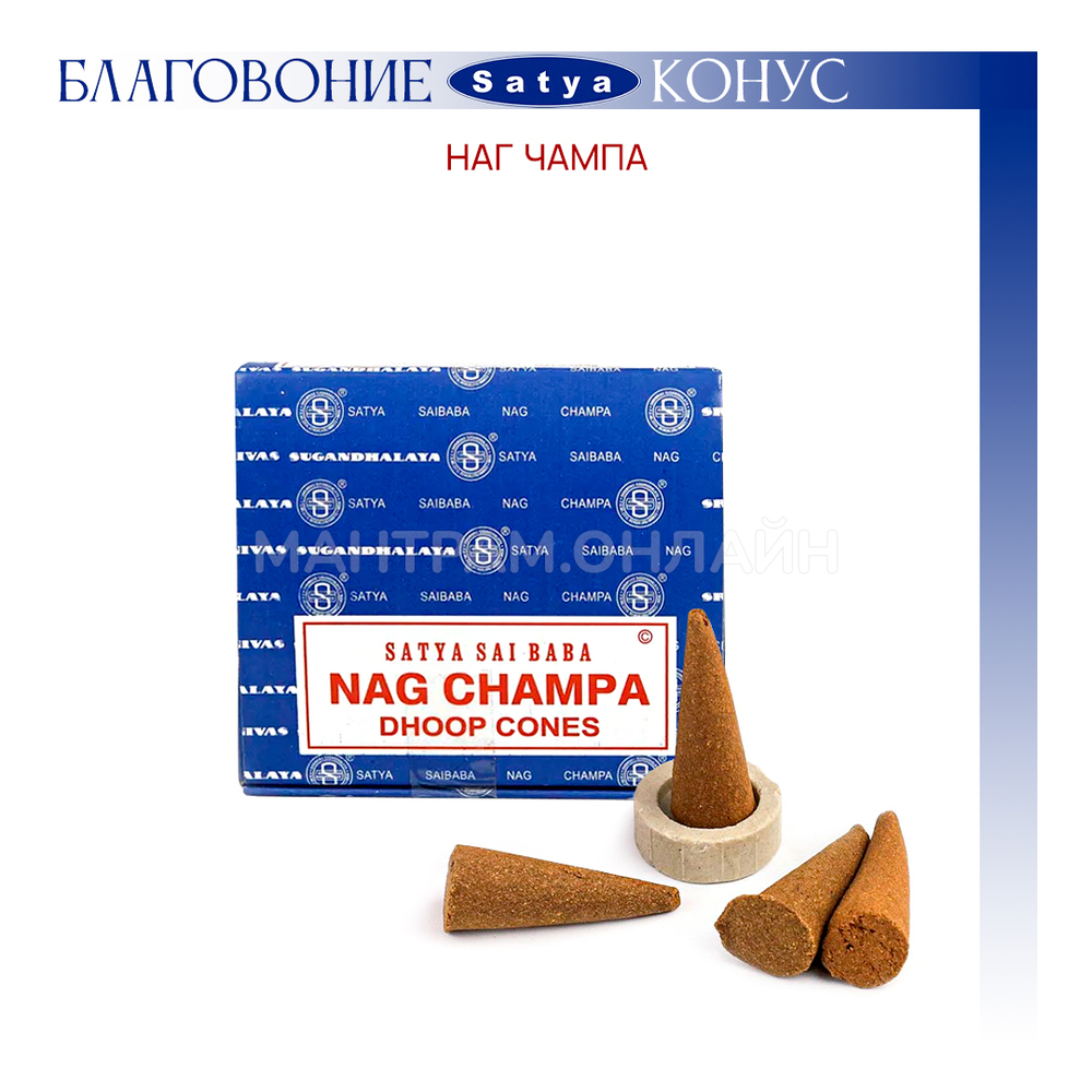 Satya Nag Champa Благовоние-конус Наг Чампа 12 шт