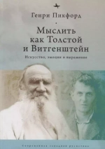 Мыслить как Толстой и Витгенштейн