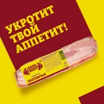 Грудинка Папа может Охотничья варено-копченая 300г