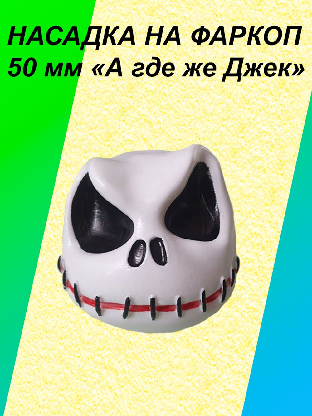 Насадка на фаркоп 50мм "А где же Джек?"