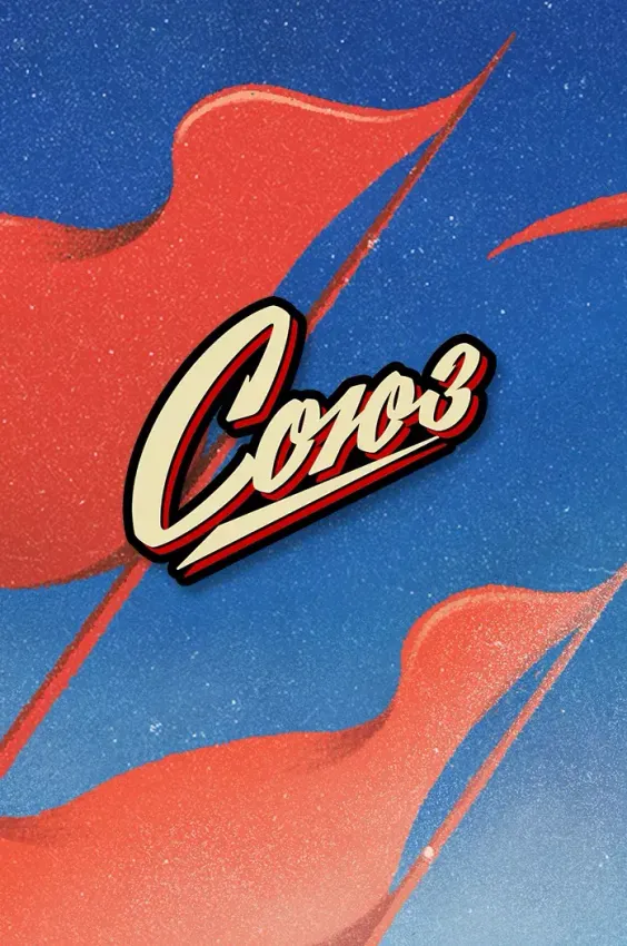 Металлический пин "Союз" Металлический пин "Союз"