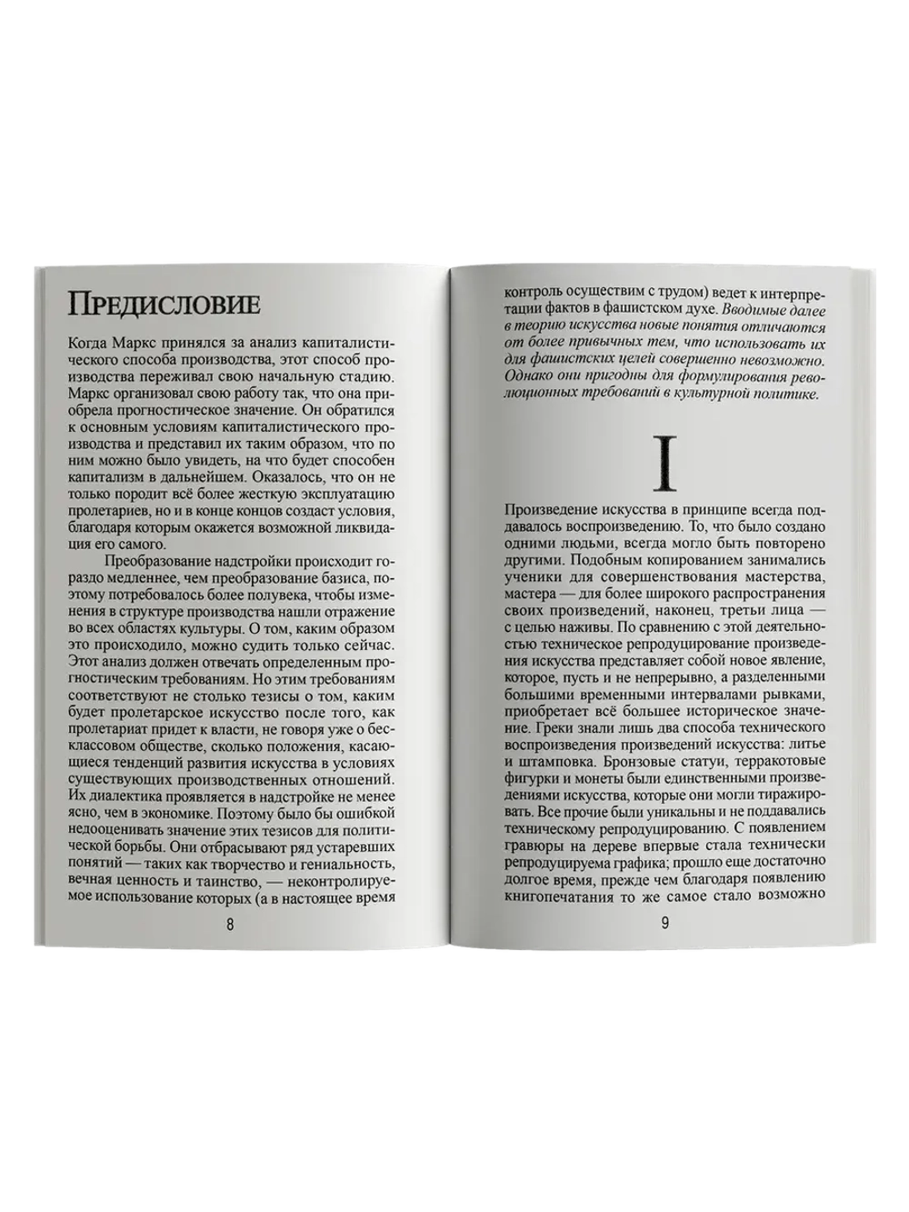 Произведение искусства в эпоху его технической воспроизводимости