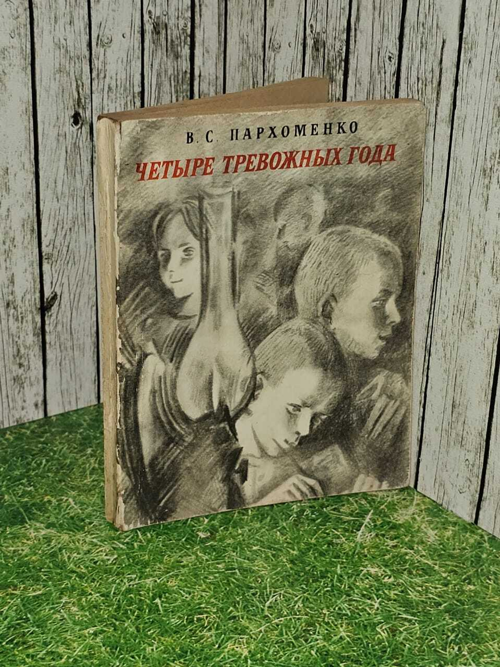 Четыре тревожных года. Пархоменко Вадим Степанович