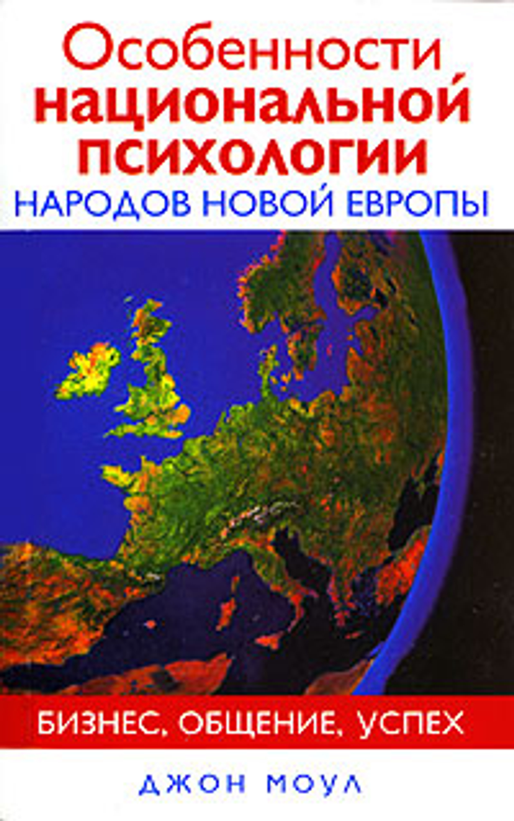 Особенности национальной психологии народов новой Европы. Бизнес, общение, успех