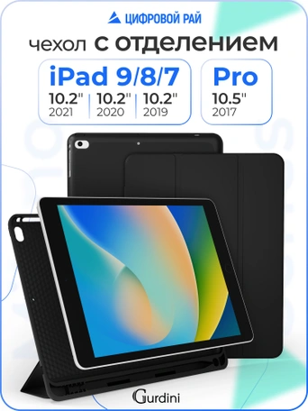 Чехол книжка для iPad 7/8/9 (10,2")/ Pro (10,5") Gurdini Milano Series Black