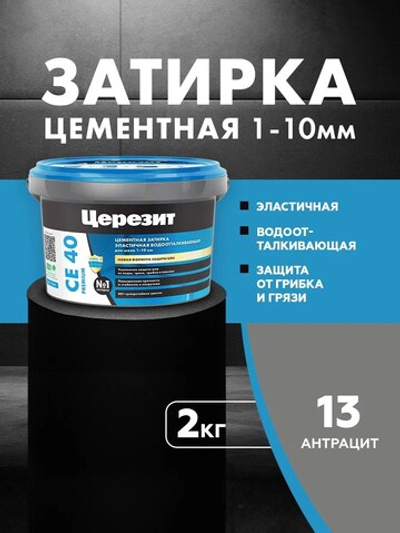 CE 40/2 Затирка для швов 1-10мм антрацит 13 (ЦЕРЕЗИТ)
