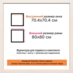 Рама 70x70 для картин и фотографий