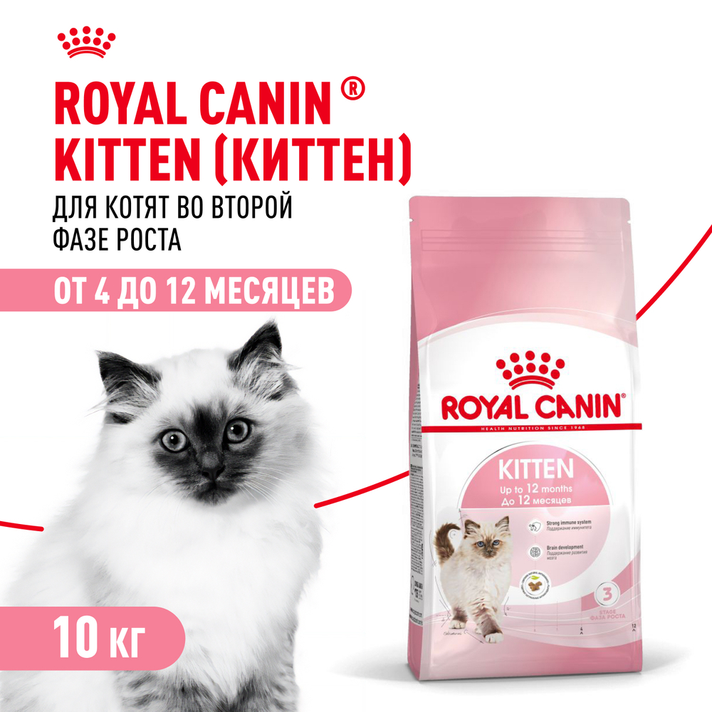 Royal Canin Kitten Киттен Корм сухой сбалансированный для котят в период второй фазы роста до 12 месяцев 10кг