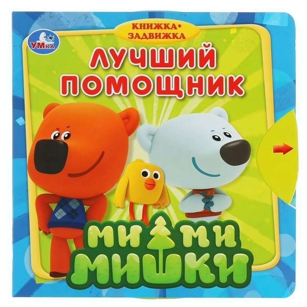 Книжка с задвижками "Лучший помощник" Ми-ми-мишки 9785506033745 (Умка)