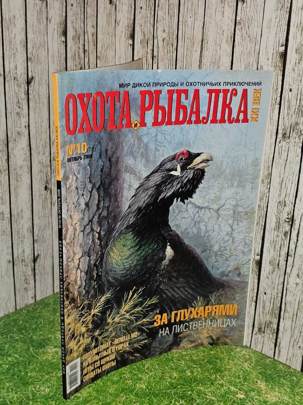 Журнал. Охота и рыбалка №10(78) октябрь 2009г.