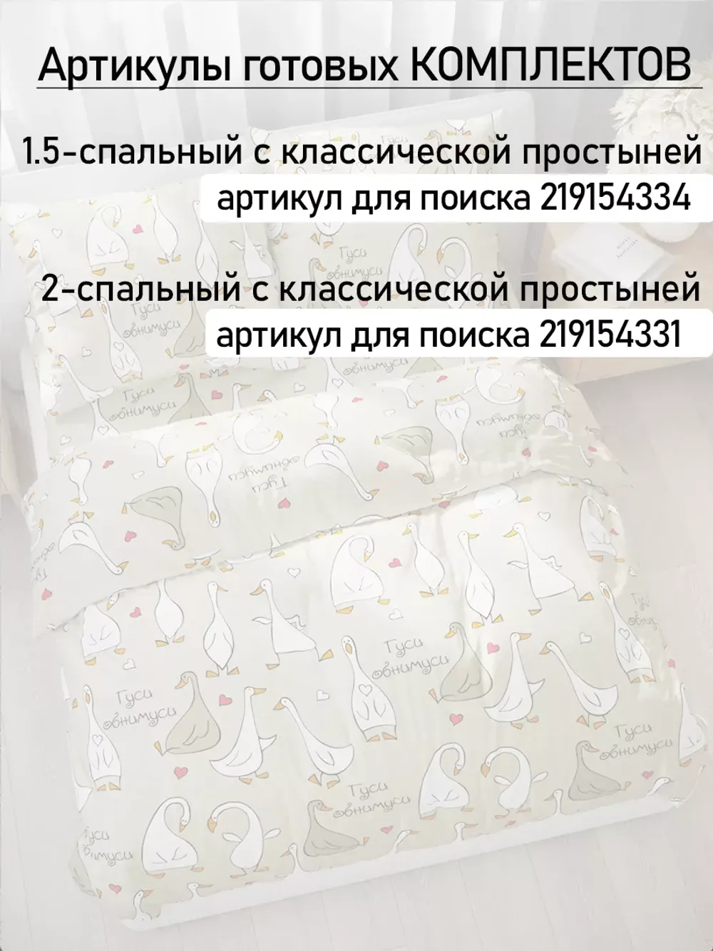 Простынь 200х215 классическая бязь Гуси-обнимуси