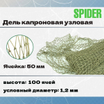 Дель капроновая уз. термофиксированная 50 мм, 210den /24,100