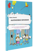 Альтернативное образование. Идейные основания. Характерные черты.