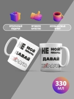 Кружка с принтом "Не ной, не плачь"