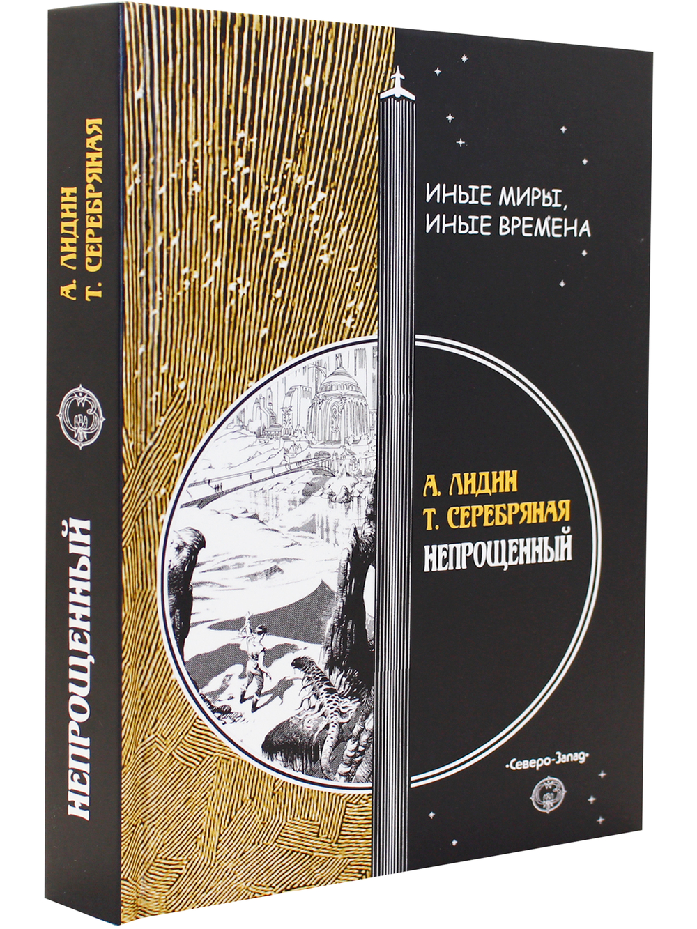 Непрощенный