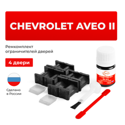 Ремкомплект ограничителей дверей Chevrolet AVEO (II) T300 (4 двери, тип 46) 2011-2015