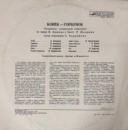 Виниловая пластинка Сказка Конек-Горбунок - П. Ершов , Р. Щедрин (Мелодия) LP