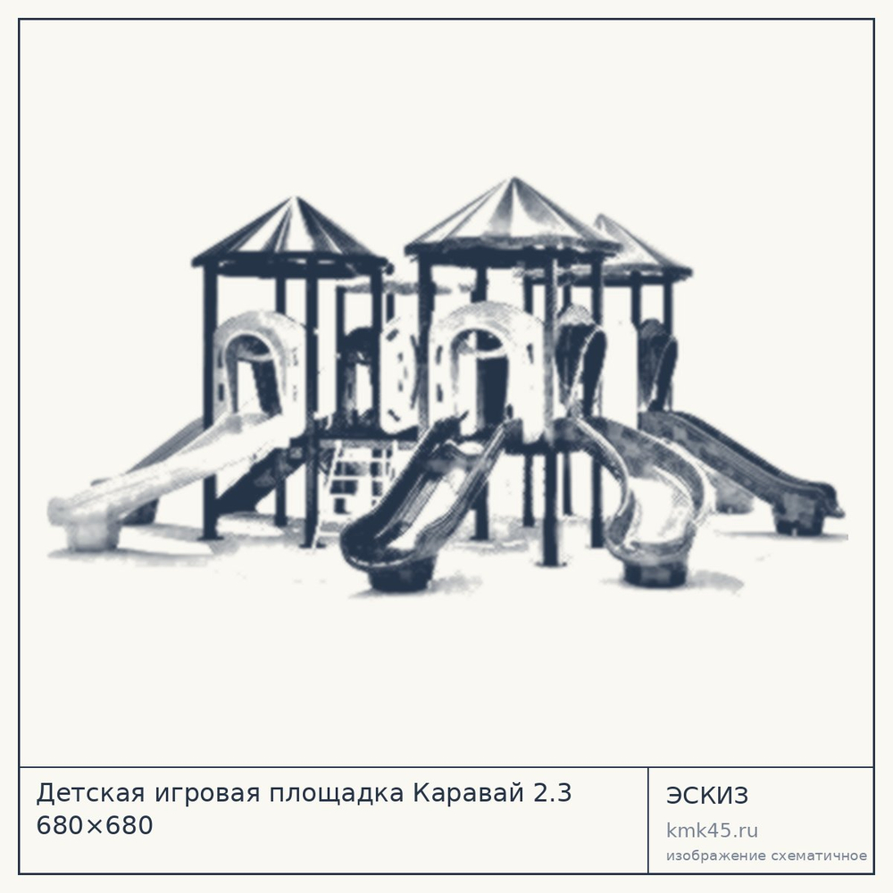 Эскиз: Детская игровая площадка Каравай 2.3 680×680