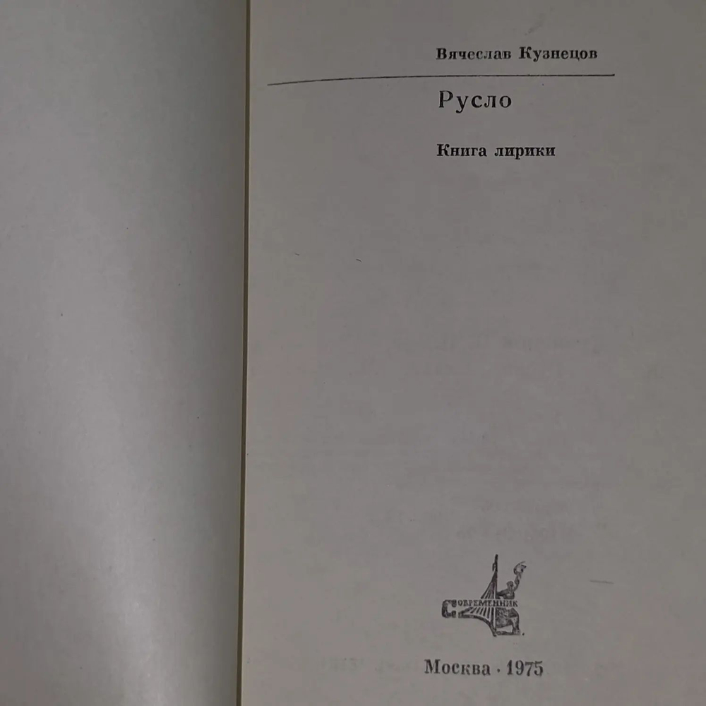 Русло. Книга лирики