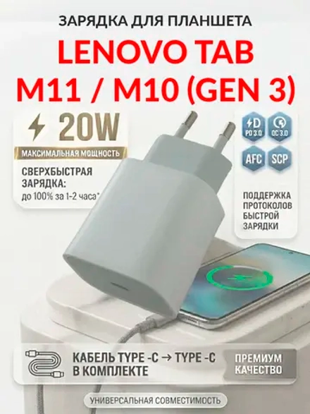 Зарядка для планшета Lenovo Tab M11 / M10 (Gen 3)