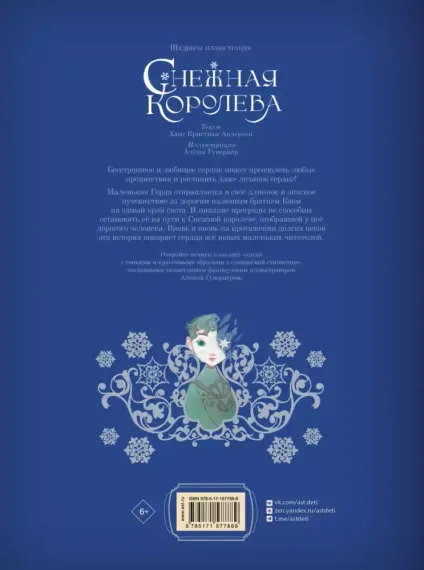 Снежная королева