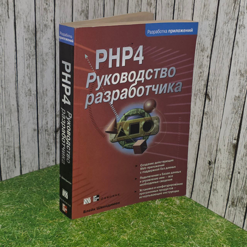 РНР4. Руководство разработчика. Швендимен Б.
