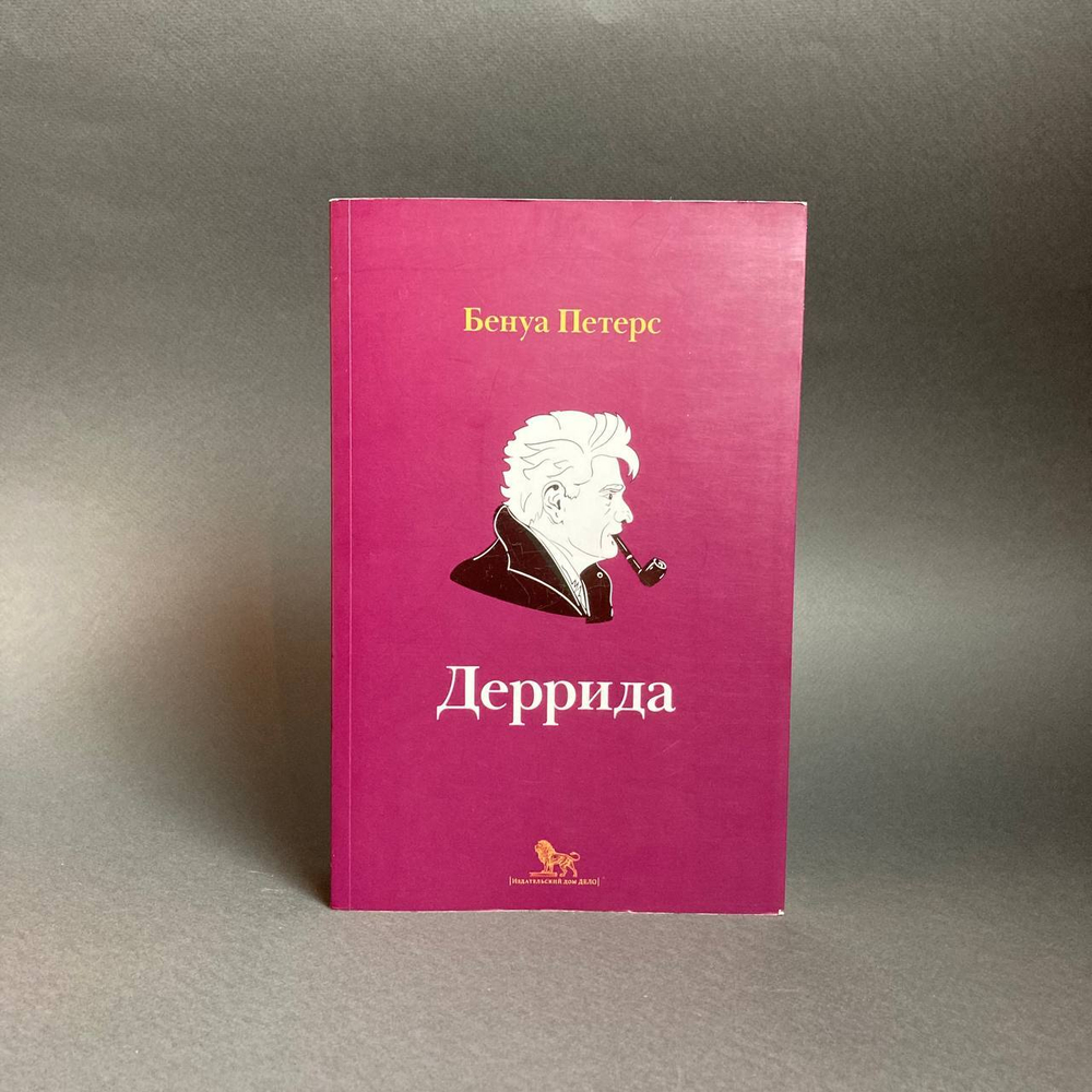 Деррида